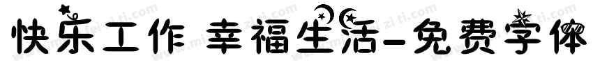 快乐工作 幸福生活字体转换